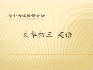 潍坊广文中学许华文华初三上期中考试分析
