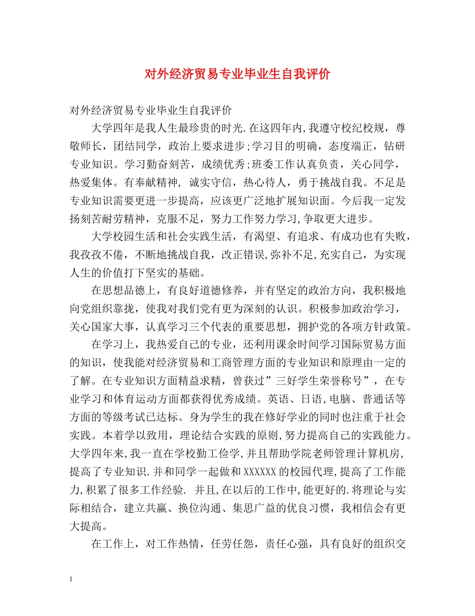 对外经济贸易专业毕业生自我评价 _第1页