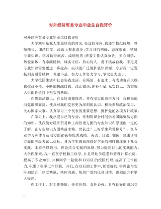 对外经济贸易专业毕业生自我评价 