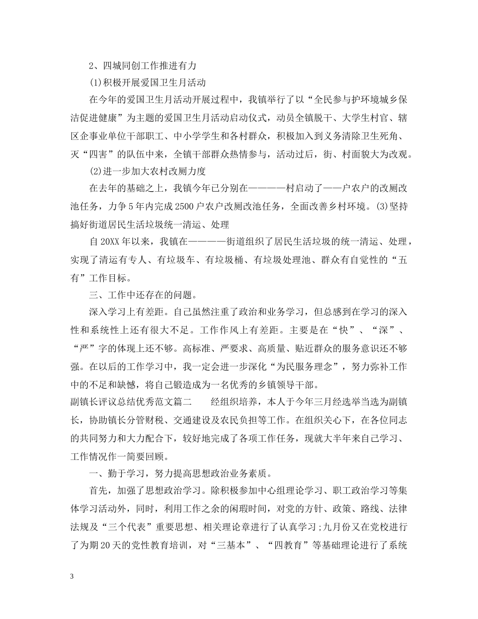 对副镇长评议总结优秀范文 _第3页