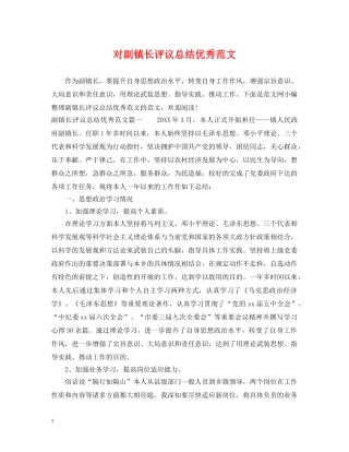 对副镇长评议总结优秀范文 