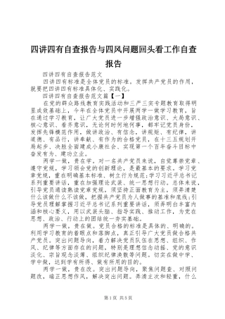 四讲四有自查报告与四风问题回头看工作自查报告