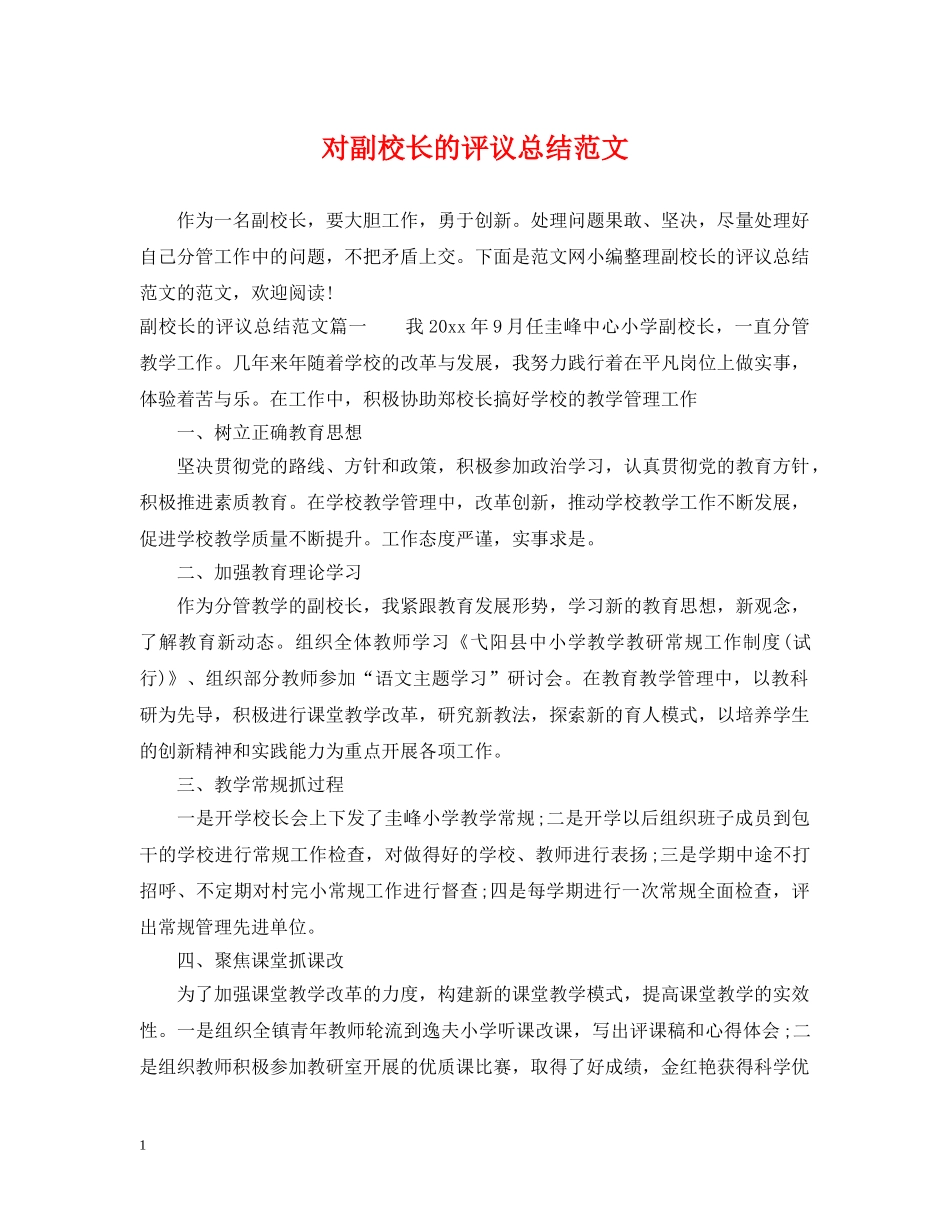 对副校长的评议总结范文 _第1页