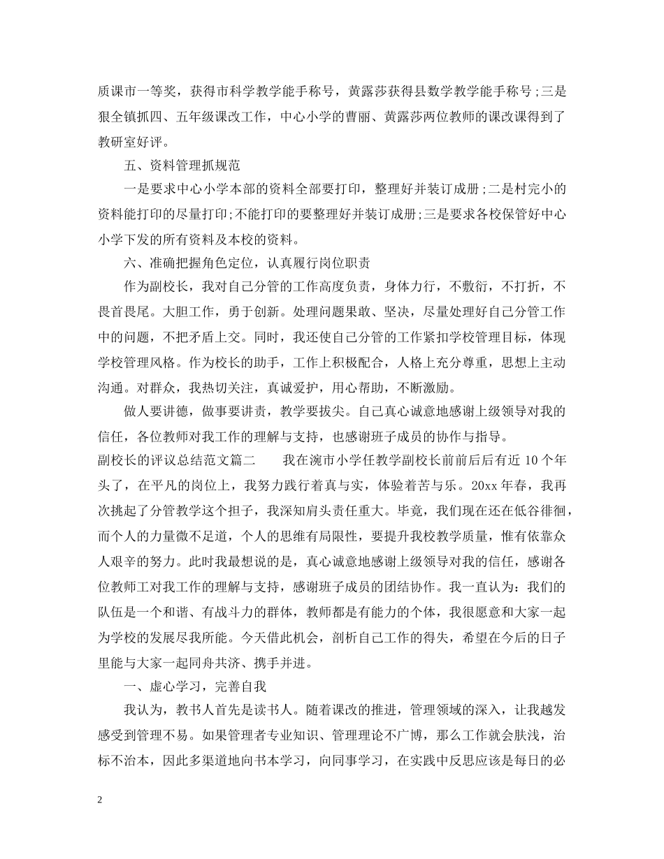 对副校长的评议总结范文 _第2页
