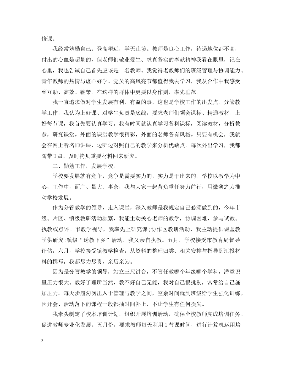 对副校长的评议总结范文 _第3页