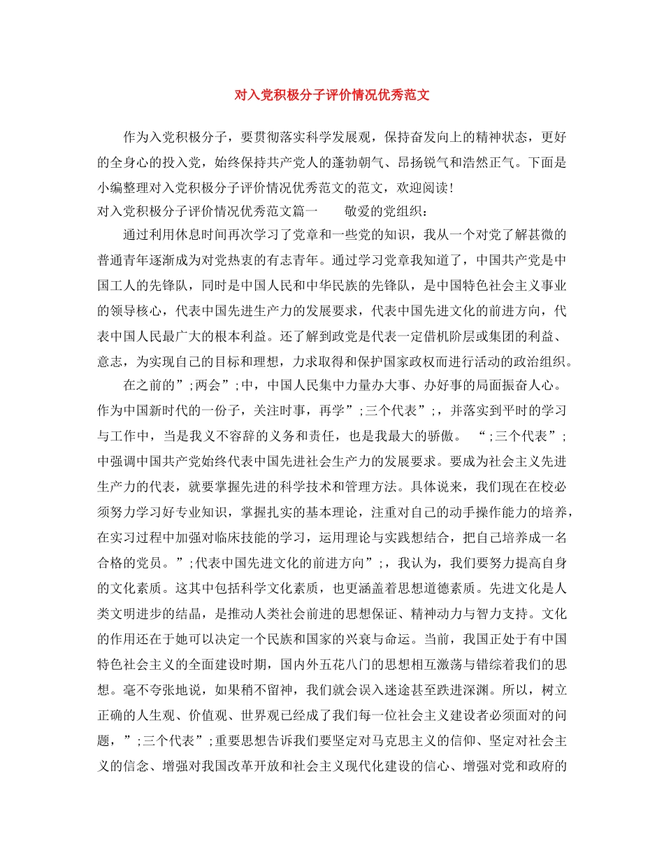 对入党积极分子评价情况优秀范文 _第1页