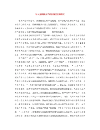 对入党积极分子评价情况优秀范文 