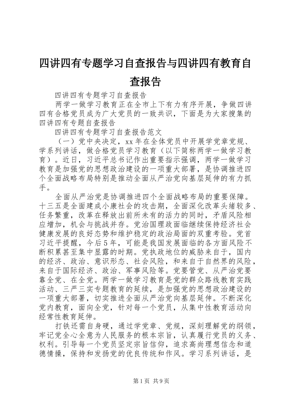 四讲四有专题学习自查报告与四讲四有教育自查报告_第1页
