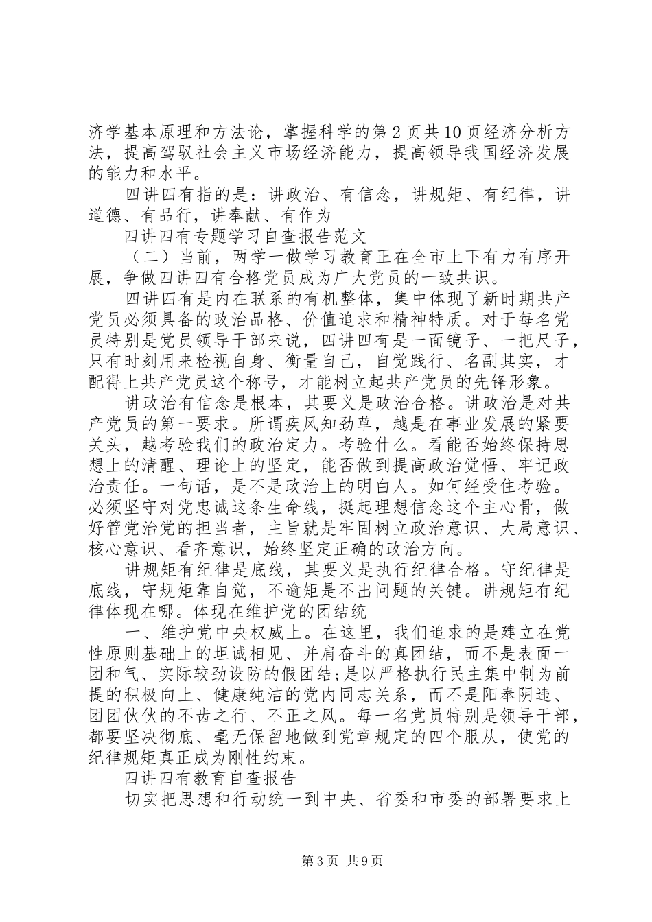 四讲四有专题学习自查报告与四讲四有教育自查报告_第3页