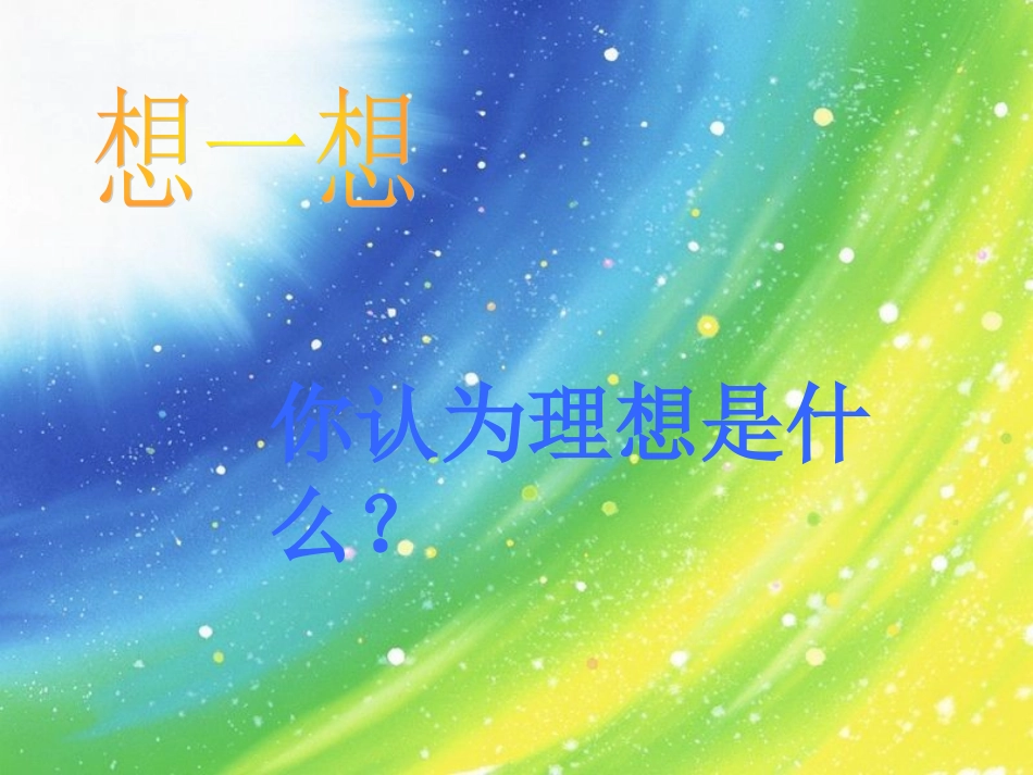 主题班会——理想___行动____成功(17周)_第2页