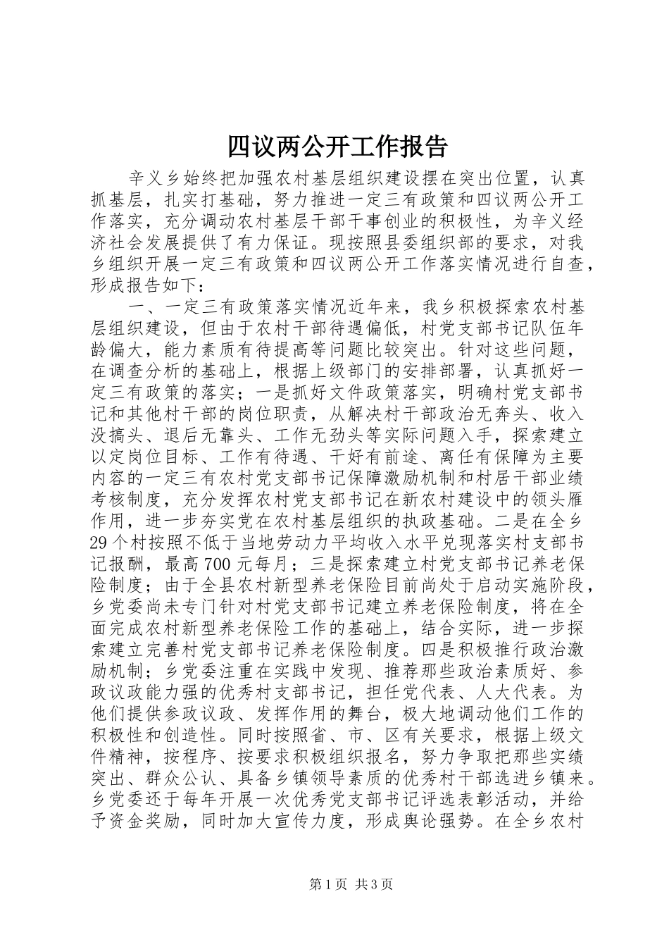 四议两公开工作报告_第1页