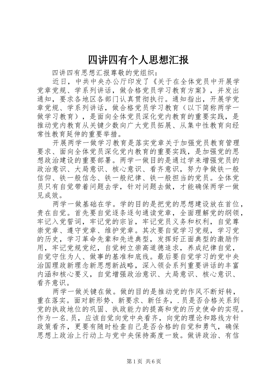 四讲四有个人思想汇报_第1页