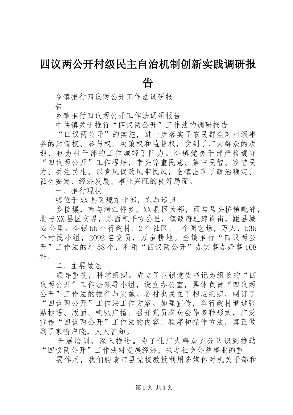 四议两公开村级民主自治机制创新实践调研报告_第1页