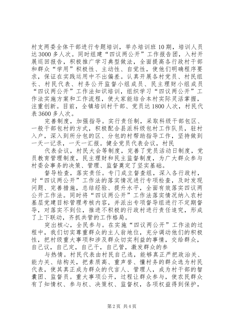 四议两公开村级民主自治机制创新实践调研报告_第2页