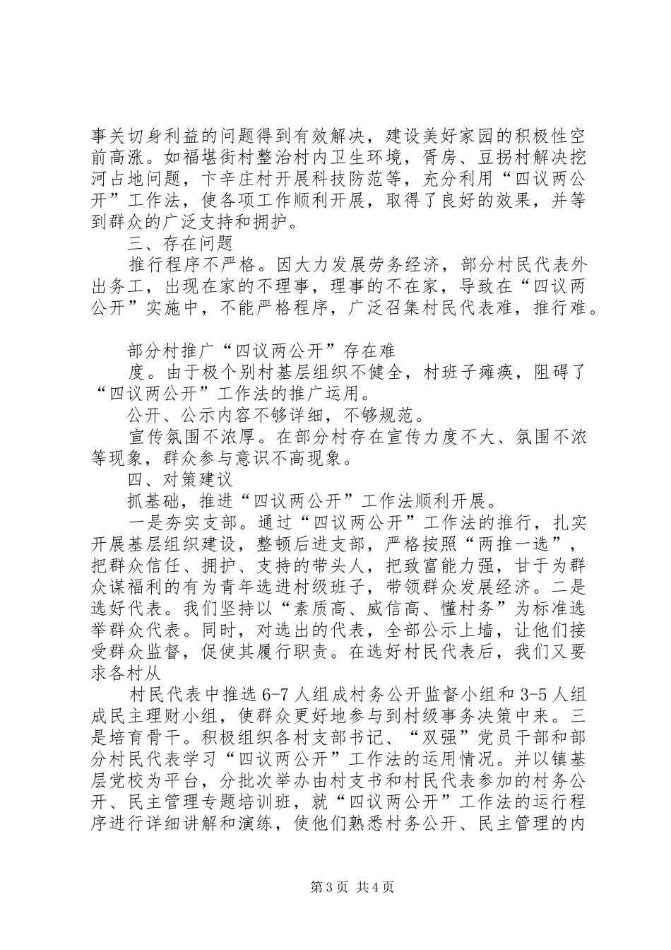 四议两公开村级民主自治机制创新实践调研报告_第3页
