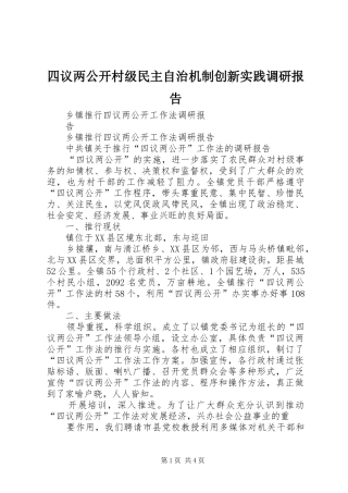 四议两公开村级民主自治机制创新实践调研报告