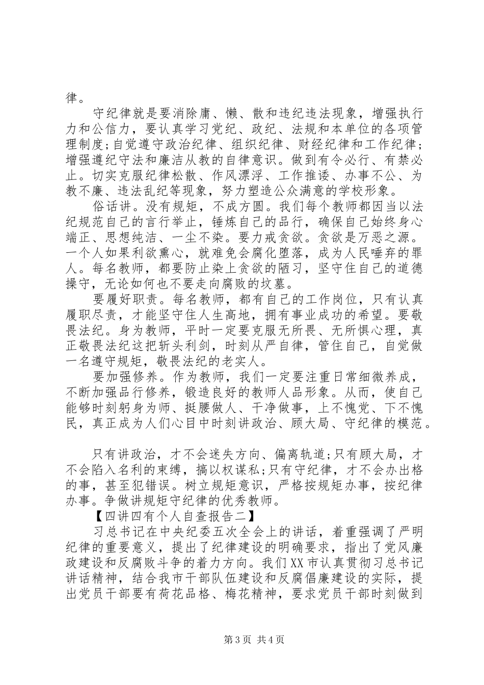 四讲四有个人自查报告【精选】_第3页