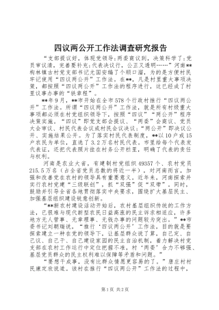 四议两公开工作法调查研究报告