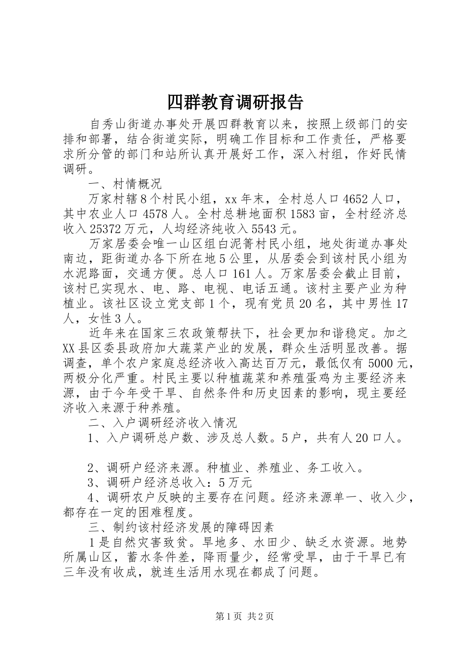 四群教育调研报告_第1页