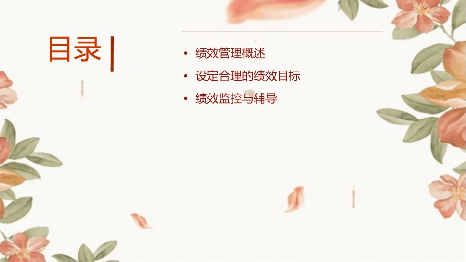 绩效管理持续提升业绩课件_第2页