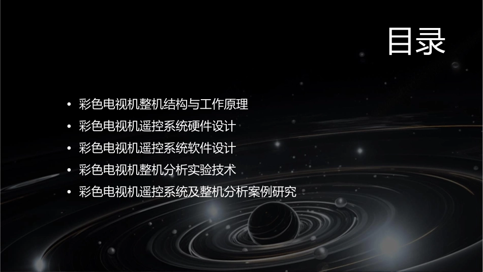 彩色电视机遥控系统及整机分析要点课件_第2页