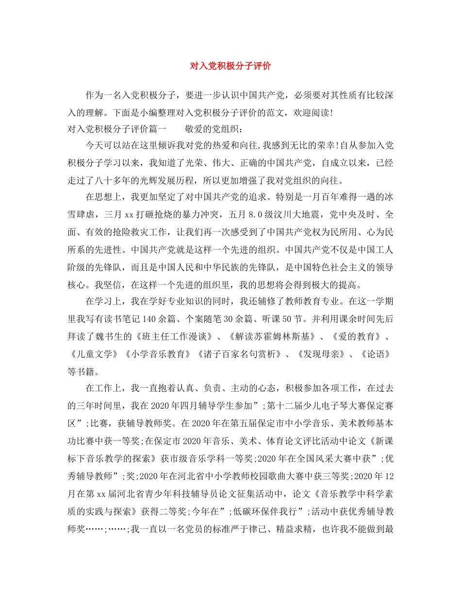 对入党积极分子评价 _第1页
