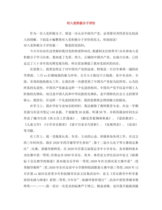 对入党积极分子评价 