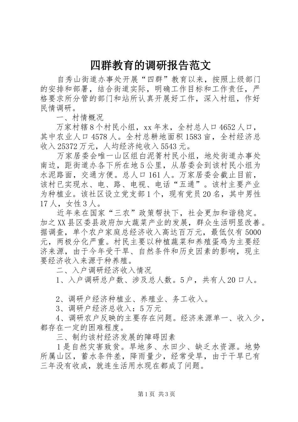 四群教育的调研报告范文_第1页