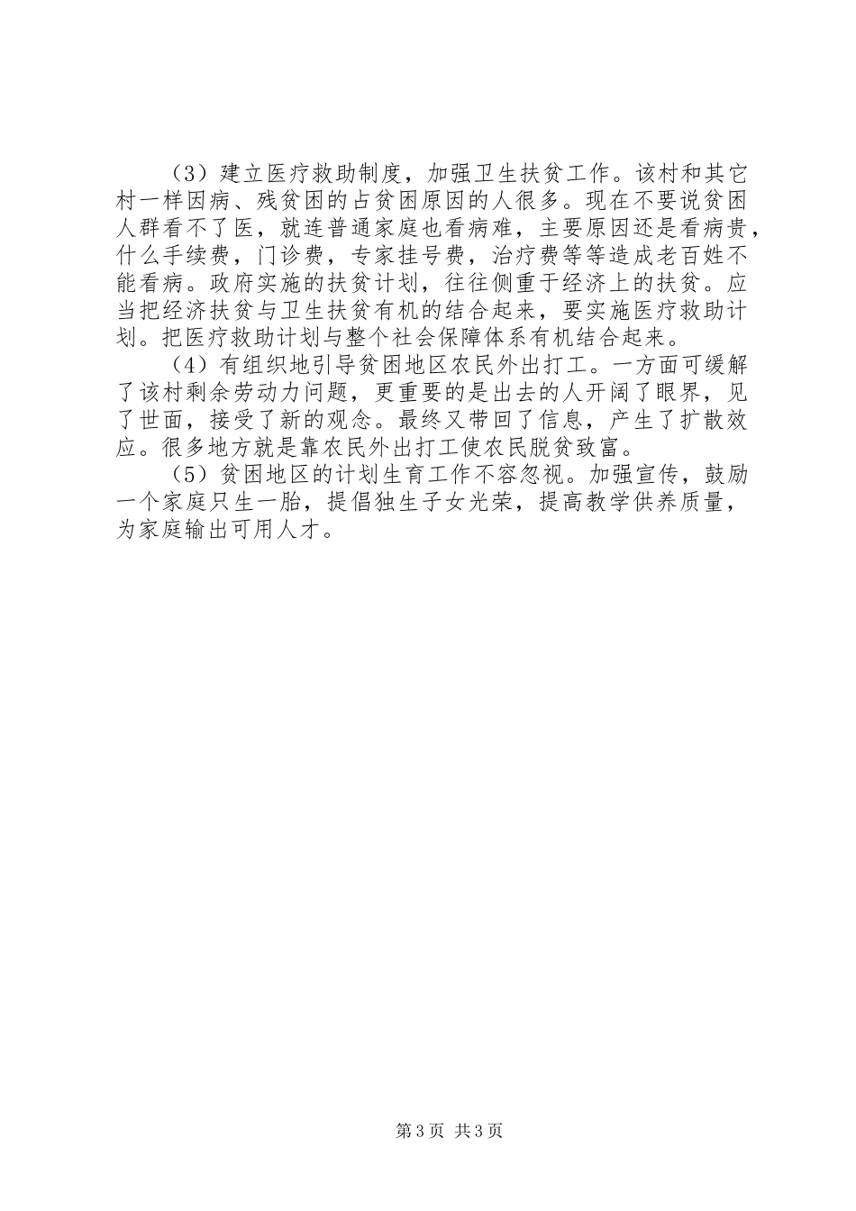 四群教育的调研报告范文_第3页
