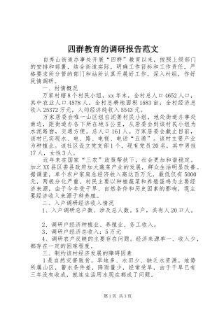 四群教育的调研报告范文
