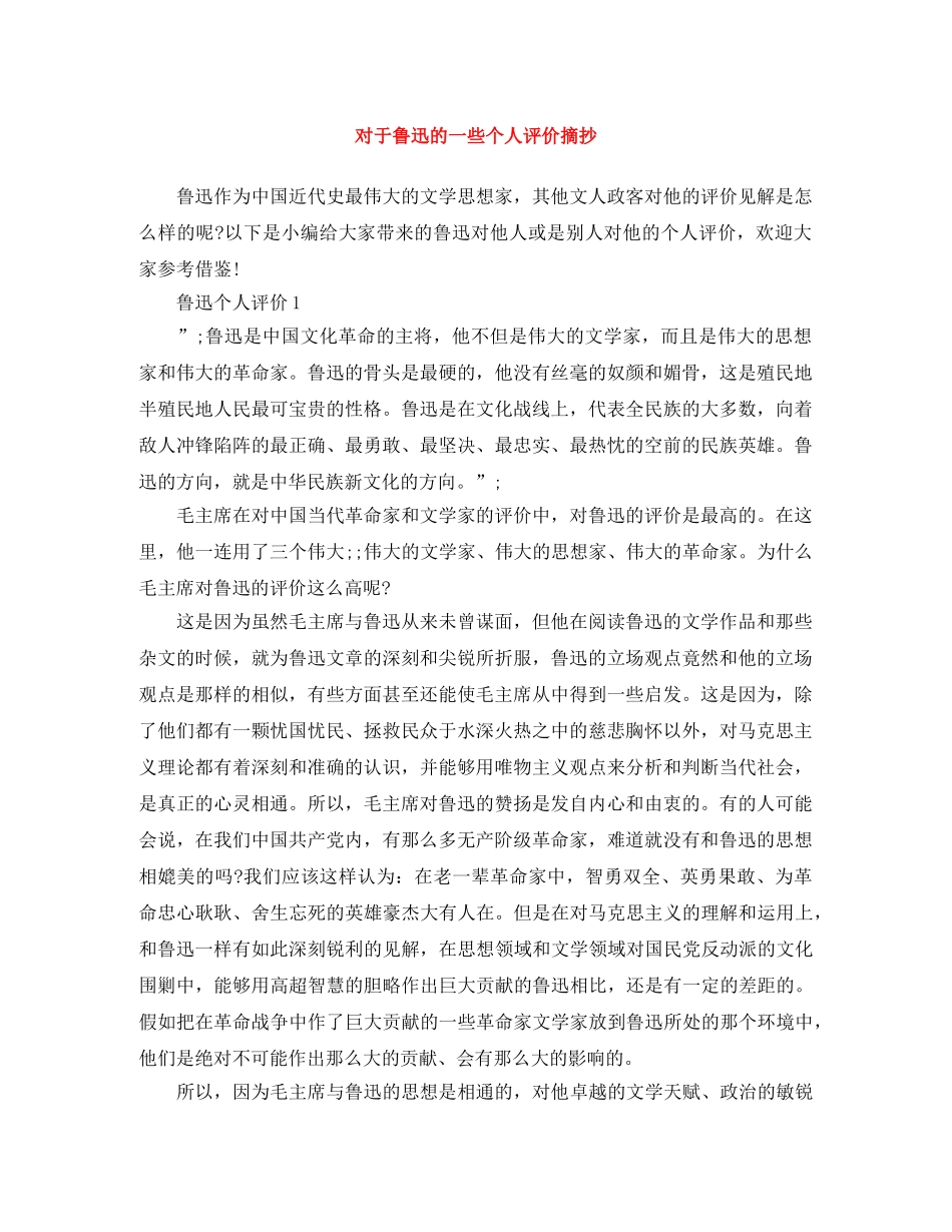 对于鲁迅的一些个人评价摘抄 _第1页