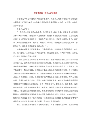 对于鲁迅的一些个人评价摘抄 