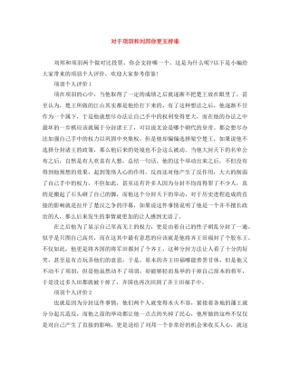 对于项羽和刘邦你更支持谁 