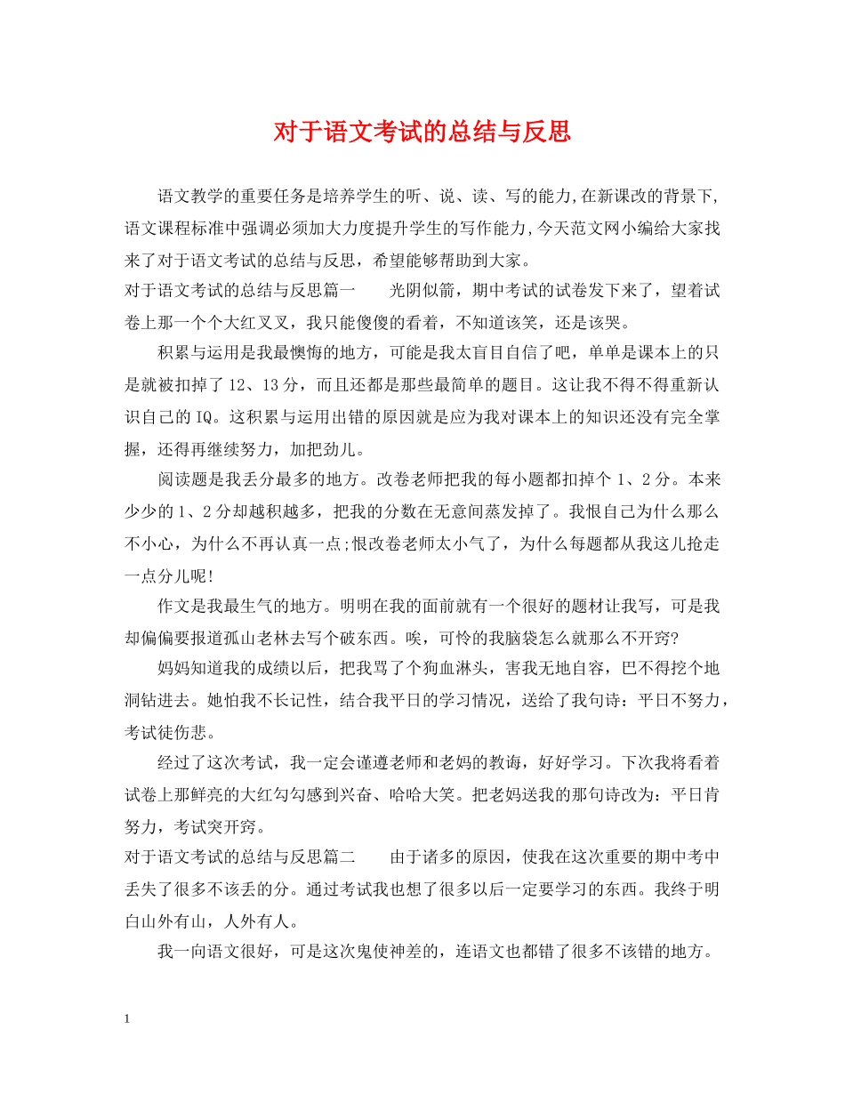 对于语文考试的总结与反思 _第1页