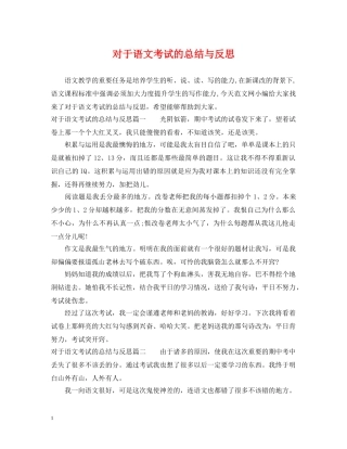 对于语文考试的总结与反思 