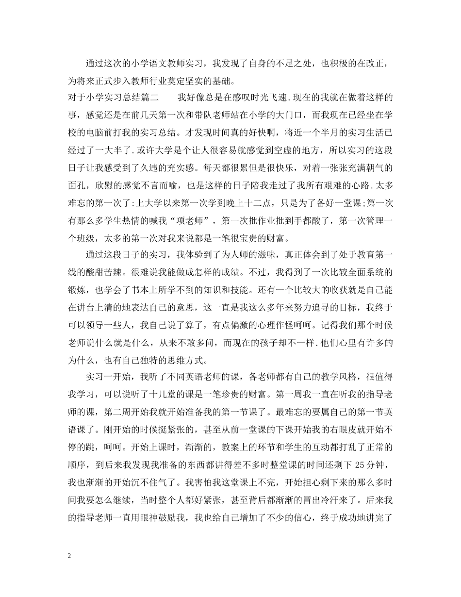 对于小学实习总结 _第2页