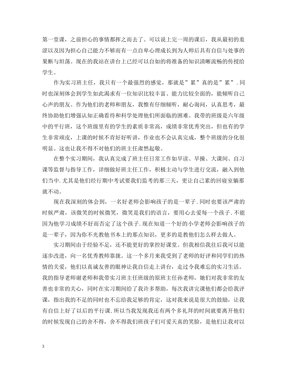 对于小学实习总结 _第3页