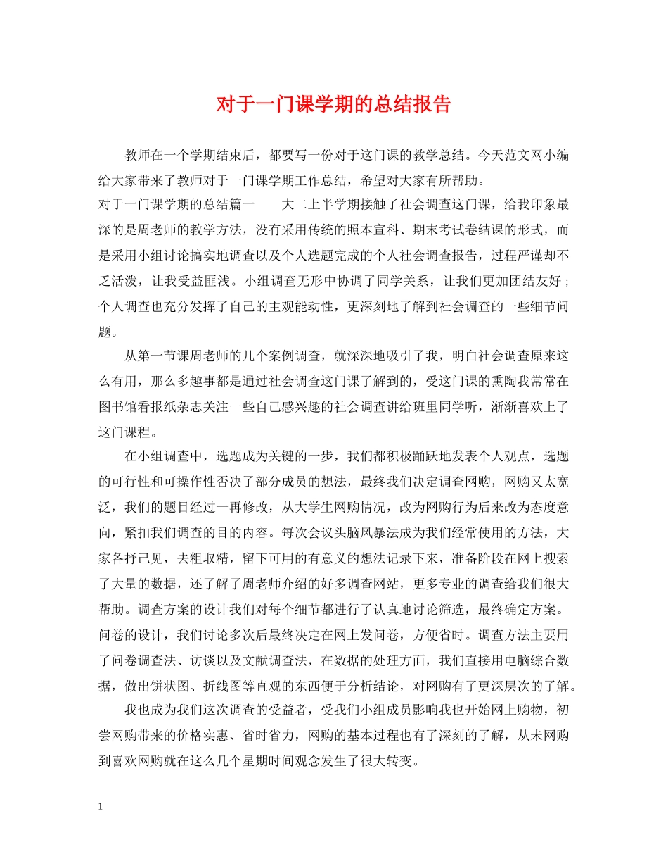 对于一门课学期的总结报告 _第1页