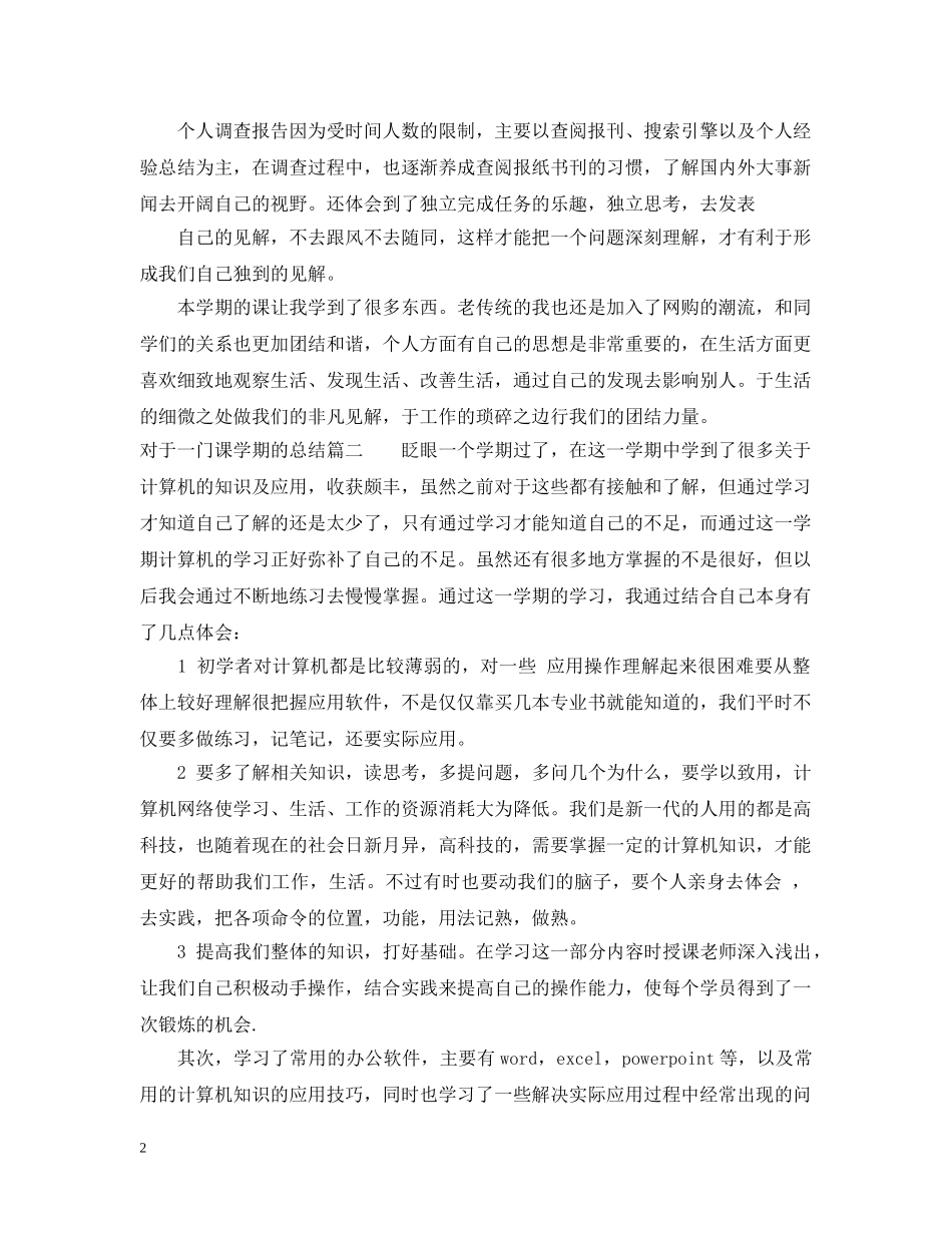 对于一门课学期的总结报告 _第2页