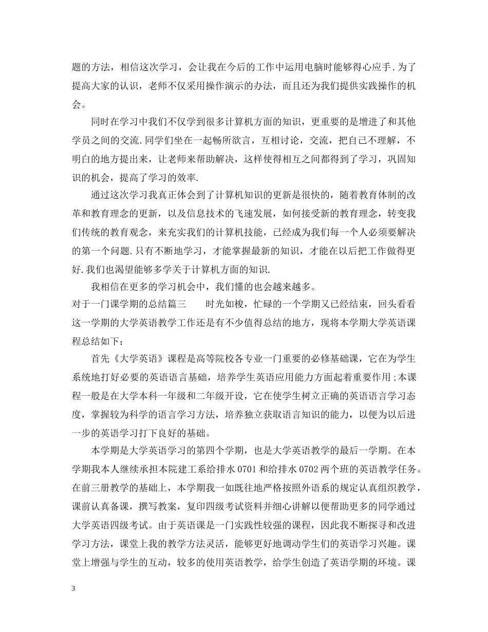对于一门课学期的总结报告 _第3页