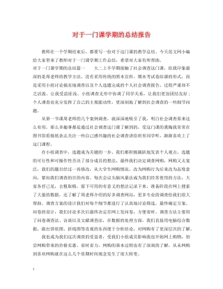 对于一门课学期的总结报告 