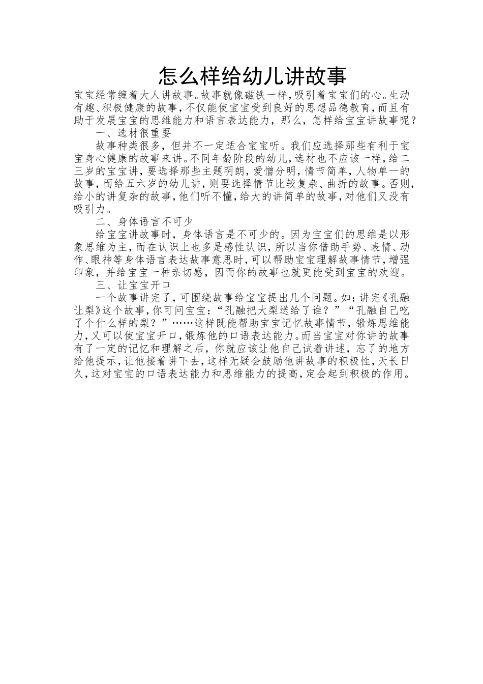 怎么样给幼儿讲故事_第1页