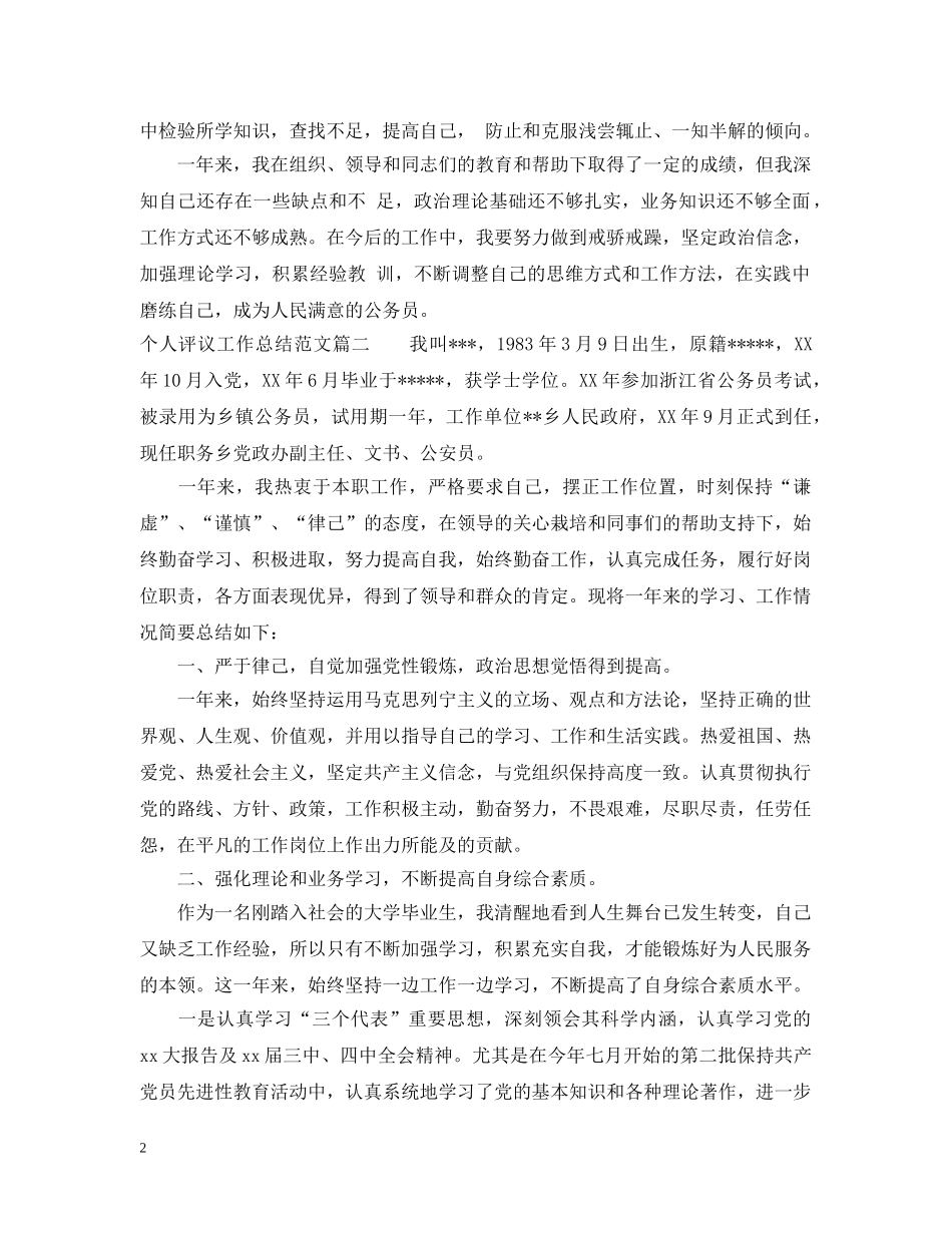 对个人评议工作总结范文 _第2页