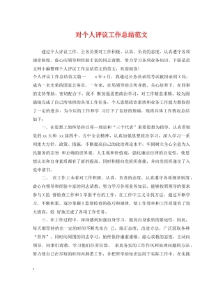 对个人评议工作总结范文 