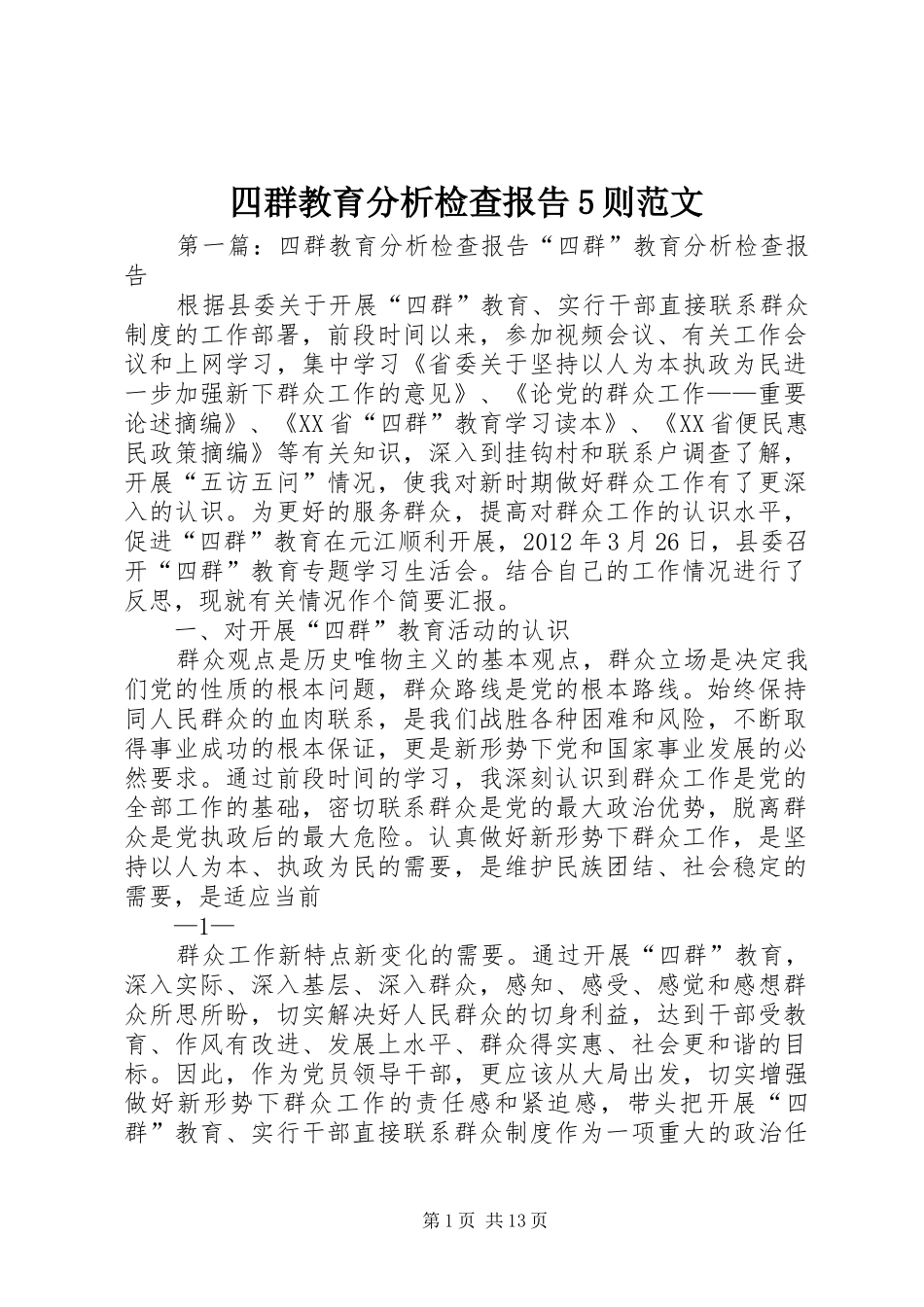 四群教育分析检查报告5则范文_第1页