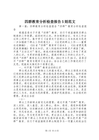 四群教育分析检查报告5则范文