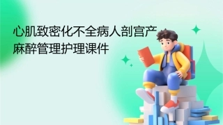 心肌致密化不全病人剖宫产麻醉管理护理课件