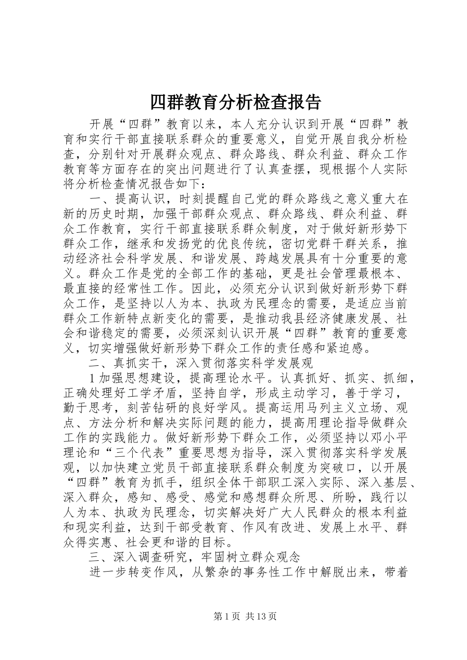 四群教育分析检查报告_第1页