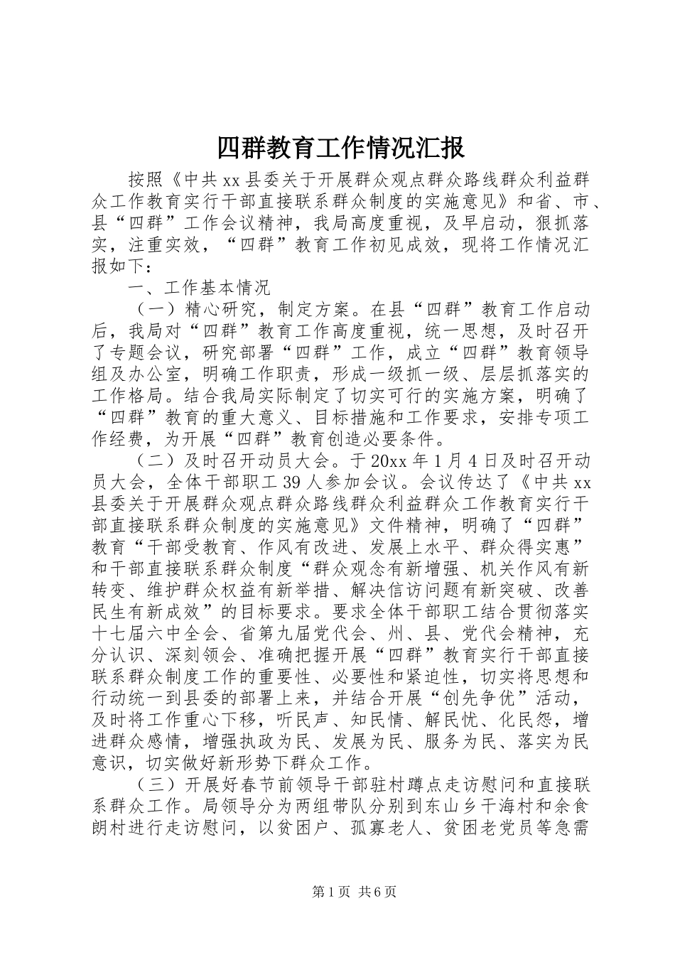 四群教育工作情况汇报_第1页