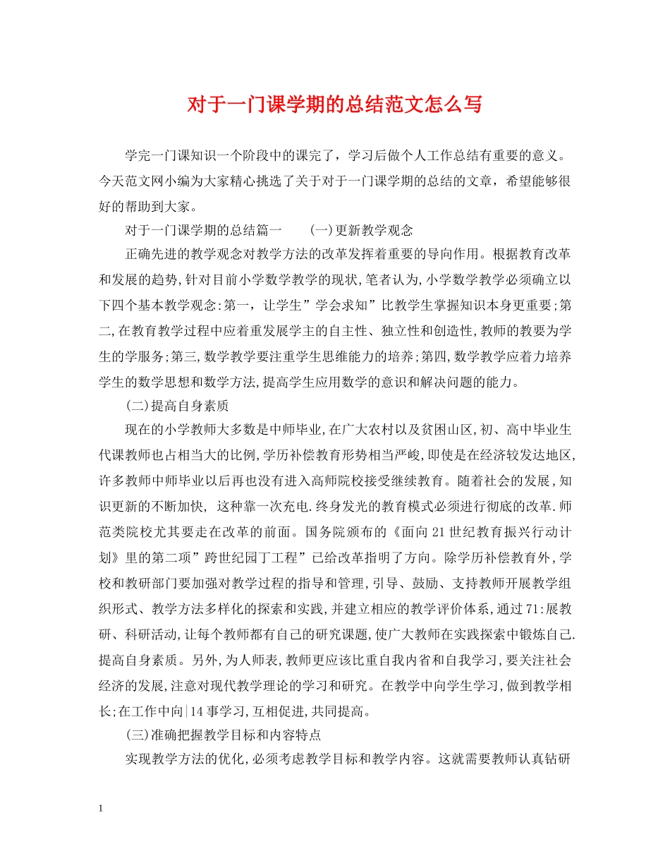 对于一门课学期的总结范文怎么写 _第1页